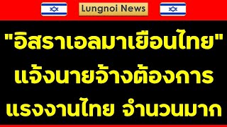 อิสราเอลมาเยือนไทย แจ้งนายจ้างต้องการแรงงานไทยจำนวนมาก #งานอิสราเอล #แรงงานไทยในอิสราเอล