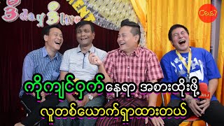 ကိုကျင်ဝှက်နေရာ အစားထိုးဖို့ လူတစ်ယောက်ရှာထားတယ်