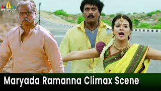 Maryada Ramanna Movie Climax Action Scene | Telugu Movie Scenes | Sunil | Saloni Aswani