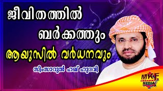 ജീവിത ബർക്കത്തും ആയുസ് വർദ്ധനവും | Islamic Latest Malayalam Speech By Simsarul Haq Hudavi