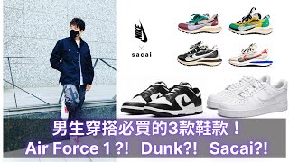 推薦男生穿搭必買的3款穿搭鞋款！Air Force 1 ?! Nike Dunk ?1 Nike x Sacai Vaporwaffle ?! | 哪一款是你心目中的百搭神鞋｜Willie Wang