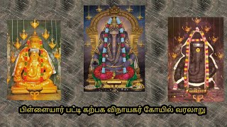 பிள்ளையார் பட்டி கற்பக விநாயகர் கோயில் வரலாறு #வரலாறு #வரலாறுஒருபுதிர் #பிள்ளையார்பட்டி