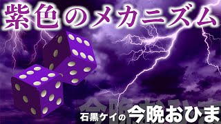 紫色のメカニズム 『石黒ケイの今晩おひま』＃050