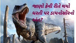 જાણો કેવી રીતે થયો ધરતી પર ડાયનોસોર નો અંત?