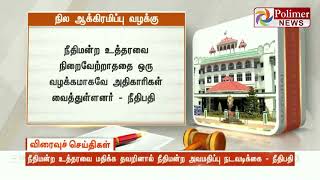 நீதிமன்ற உத்தரவை அதிகாரிகள் மதிக்காதது துரதிர்ஷ்டவசமானது - நீதிபதி