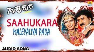 Saahukara | "Maleyaliya Pada" Audio Song | Vishnuvardhan, V Ravichandran, Rambha | Jhankar Music