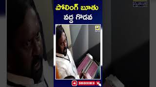 పోలింగ్ బూతు వద్ద ఉద్రిక్తత ||Tension at the polling booth| #swatantralive  #telanganaelections2023|