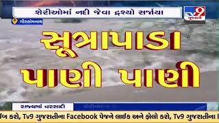 Sutrapada region lashed out due to 11 inch rainfall in Gir Somnath |Gujarat |TV9GujaratiNews