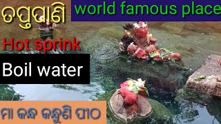 ତପ୍ତପାଣି ||Hot sprinkl ||Boil water||ବହୁତ ଗରମ ପାଣି ||ମାଆ କନ୍ଧ କନ୍ଧୁଣି ପୀଠ ||