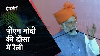 PM Modi की Dausa में Rally, बोले - सबका साथ, सबका विकास की हमारी राष्‍ट्रनीति