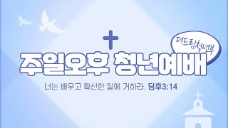 [태전아름다운교회] 주일오후 청년예배 2024-07-21