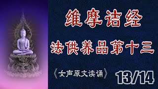 维摩诘经：法供养品第十三 (共3卷14品), 女声原文读诵