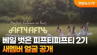 베일 벗은 피프티피프티 2기…새멤버 얼굴 공개 / 연합뉴스TV (YonhapnewsTV)