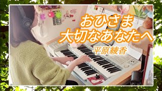 おひさま〜大切なあなたへ（Ohisama〜Taisetsu na Anata e）平原綾香（Ayaka Hirahara）　Electone演奏