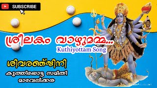 ശ്രീലകം വാഴുമമ്മ.../Kuthiyottam Song