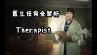 逃离塔克夫 Therapist 医生任务全解析【OPYANG】