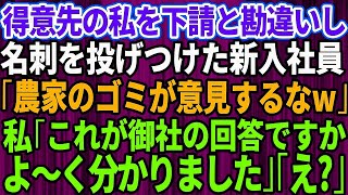 【スカッとする話】下請けと勘違いして大口取引先に自称高学歴エリートの新入社員が名刺を投げつけた「俺らのおかげで飯食えてんだろうが！農家のゴミがw」→大激怒した先方によってとんでもない事態にw