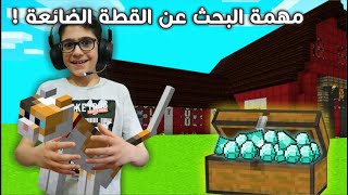 مهمة البحث عن قطة ضائعة والجائزة دايموند | اشتريت بيت أحلامي | Minecraft Prank