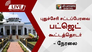 🔴 LIVE: புதுச்சேரி சட்டப்பேரவையின் பட்ஜெட் கூட்டத்தொடர் நேரலை