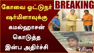 #BREAKING: கோவை ஓட்டுநர் ஷர்மிளாவுக்கு கமல்ஹாசன் கொடுத்த இன்ப அதிர்ச்சி | Sharmila | PTT