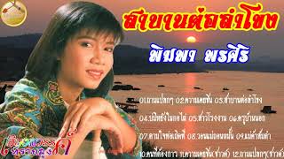 สาบานต่อลำโขง-พิมพา พรศิริ