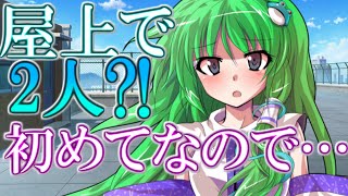 【ゆっくり茶番劇】早苗と屋上で？！《漢検一級の僕でも女心だけは読めない》#2