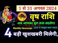 वृषभ राशि अगस्त 2024 राशिफल,Vrishabh Rashi August 2024 Rashifal, Taurus Predictions,