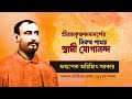 ৬১৯তম সৎকথায় প্রতিদিনের প্রার্থনা শ্রীরামকৃষ্ণ ভাবাদর্শের নিকষপাথর স্বামী যোগানন্দ arijit sarkar