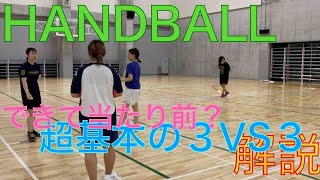 超基本３VS３の解説