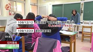 調查:學生盼延後上學 教育部辦線上公聽會 2021-08-29 Hla'alua PCF-TITV 原文會 原視族語新聞