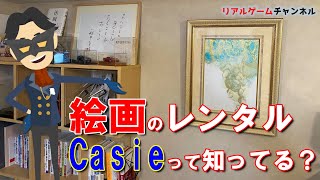 【サブスク】絵のレンタル　Casieって知ってる？　【リアルゲームチャンネル】