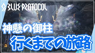 【BLUE PROTOCOL #7】リリース直前　神懸の御柱までの旅＆攻略偏【しゅたぽ日記】