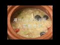 板橋人氣美食｜潮州六必居沙鍋粥。招牌鮑魚粥