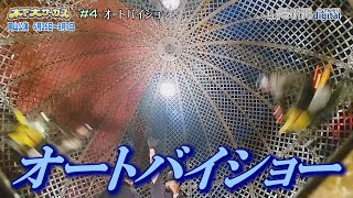 【#4　オートバイショー】ときめき夢テント－木下大サーカス岡山公演