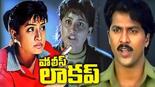 పోలీస్ లాకప్ | Police Lockup Telugu Full Movie | Vijayashanti | Vinod Kumar | Giri Babu