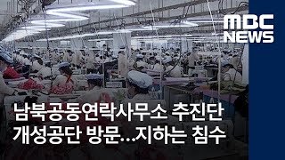 남북공동연락사무소 추진단 개성공단 방문…지하는 침수 (2018.06.08/뉴스데스크/MBC)