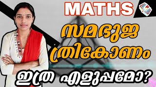 സമഭുജ ത്രികോണം|Triangle Tricks|Maths Geometry Tricks|Psc Maths Tricks|psc Tips And Tricks