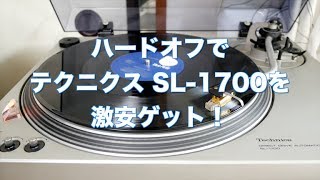 ハードオフでレコードプレーヤーTechnics SL-1700を激安ゲット！