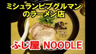 ミシュランビブグルマンに輝いたラーメン！【ふじ屋 NOODLE】北海道札幌新ラーメン横丁～味噌と黒醤油 ramen listed Michelin guide Sapproro,Hokkaido