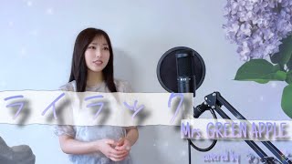 ライラック／Mrs. GREEN APPLE （キー+3）歌ってみた covered byあーち