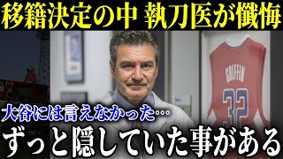 ドジャーズに移籍が決まった中「オオタニの右肘は…」と手術執刀医エラトロッシュの発言に米国震撼！シャーザーやトミー・ジョン手術のグラスノーや柳賢振のコメントも【MLB/大谷翔平】