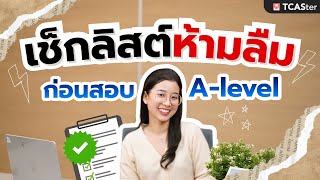 เตือน!! ก่อนสมัครสอบ A-Level ห้ามลืมอะไรในวันสอบจริง | TCASter Trick