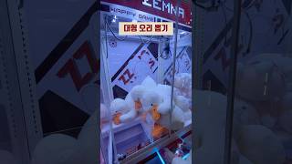 첫 대형뽑기 랜덤이지만 짜릿해👍 #인형뽑기 #clawmachine #뽑기 #짱오락실 #꿀팁 #arcade #shorts #shortvideo #kawaii