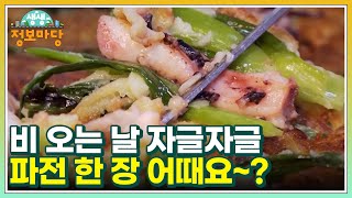 비 오는 날 자글자글 파전 한 장 어때요~? 해물파전의 끝판 보스 MBN 220615 방송