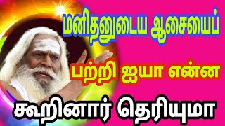 மனிதனுடைய ஆசை பற்றி  என்ன கூறினார் தெரியுமா?பிரம்ம சூத்திர குழு