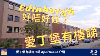 【Edinburgh 愛丁堡有樓睇】好唔好住？環境又係點？蘇格蘭物業推介 - 英國香港人的地產代理