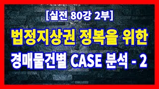 [실전 80강 2부] 구(舊) 건물 멸실 후 건물 신축, 그리고 토지만 또는 토지 및 건물이 경매신청된 경우, 법정지상권의 성립여부에 대한 case별 분석기법