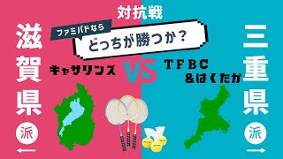 キャサリンズ vs TFBC\u0026はくたか　滋賀県vs三重県対抗戦 2023