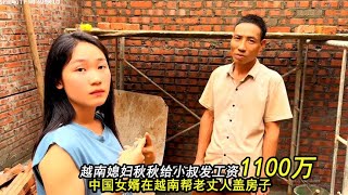 小松秋秋在越南帮老丈人盖房子，给小叔发工钱1100万越南盾