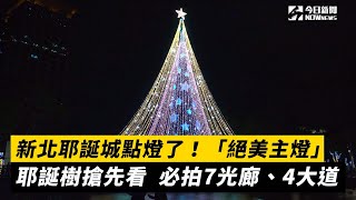 新北耶誕城點燈了！「絕美主燈」耶誕樹搶先看　必拍7光廊、4大道｜NOWnews